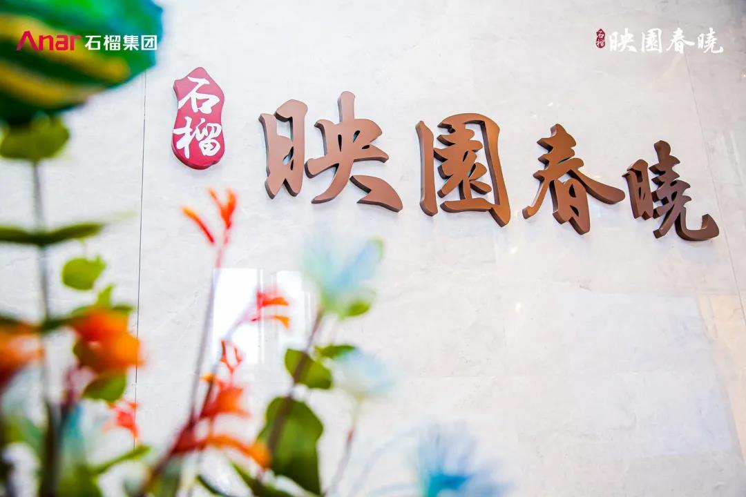 石榴映园春晓，映述科技 以科技之光照亮产业新图景